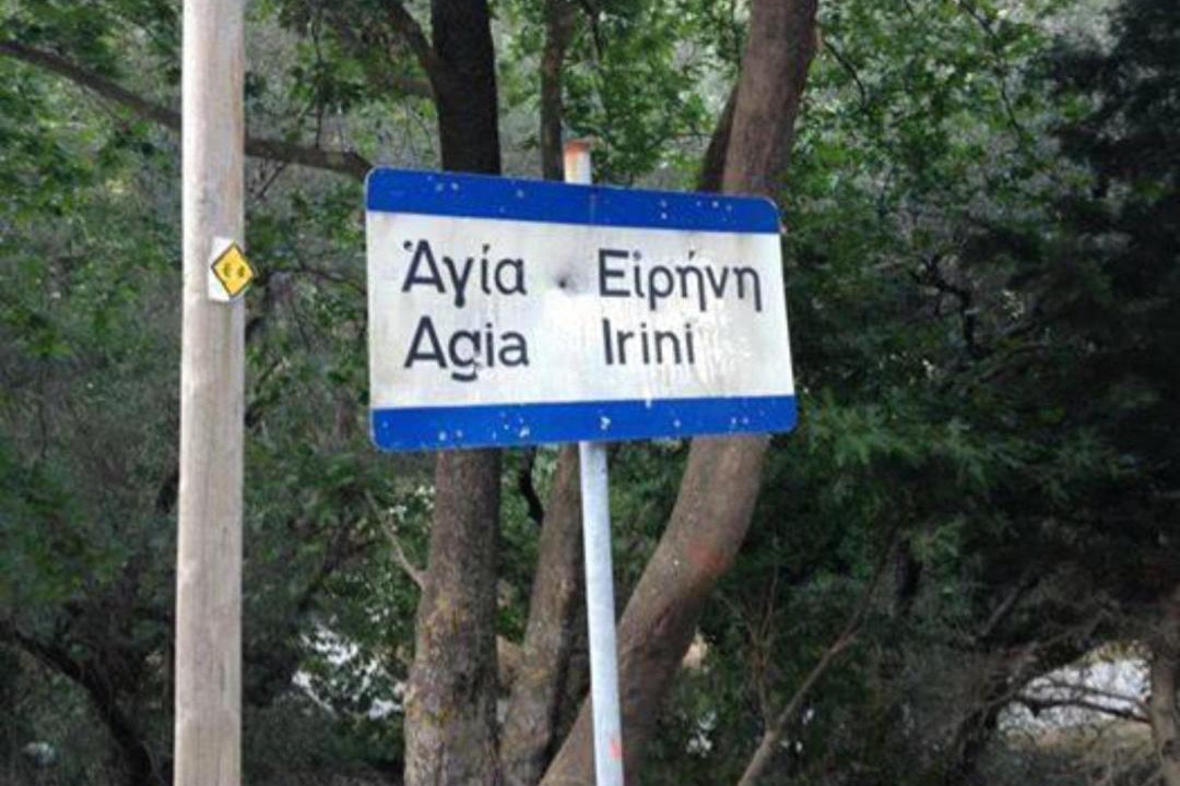 Photo of Others in Agía Eiríni
