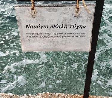 Trikeri House | Μπροστά στο ναυάγιο Καλή τύχη